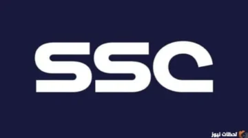 بث مباشر ومجاني.. تردد قنوات SSC الرياضية الجديد لمتابعة أقوى البطولات والمباريات